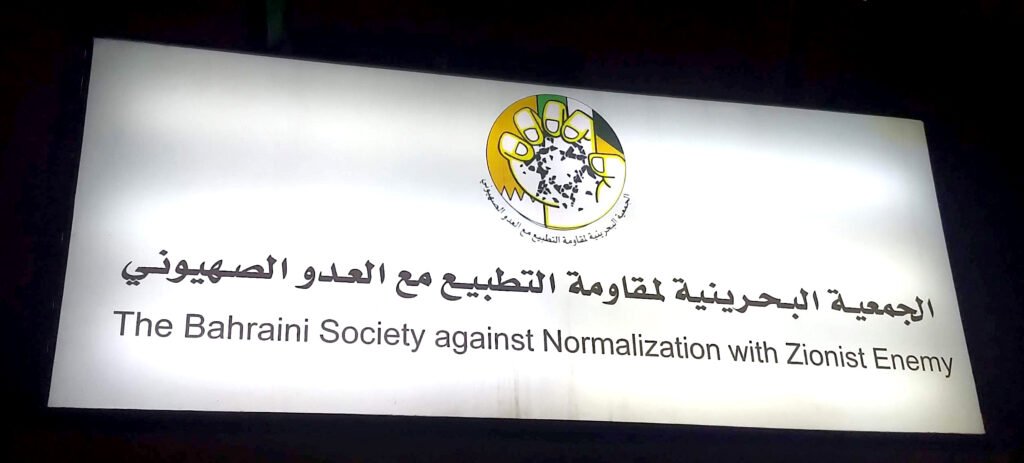 Letrero luminoso con el nombre de la Sociedad Bahreiní contra la Normalización con el Enemigo Sionista.