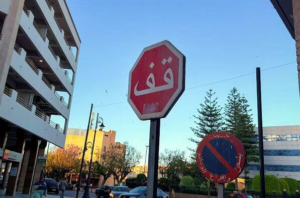 Señal de 'stop' escrita en árabe en las calles de Oujda. Fotografía de Álvaro Valladares.